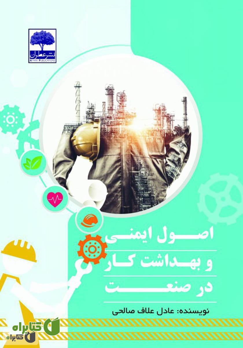 کتاب اصول ایمنی و بهداشت کار در صنعت