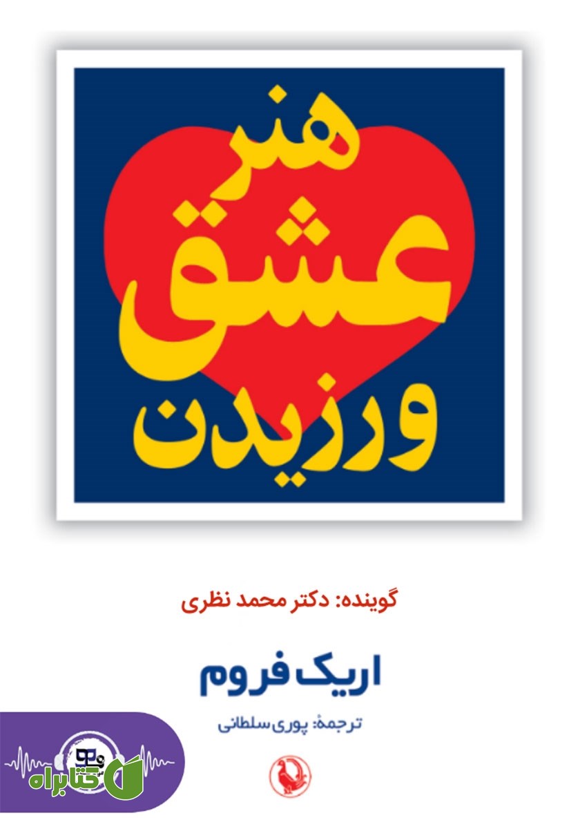 کتاب صوتی هنر عشق ورزیدن