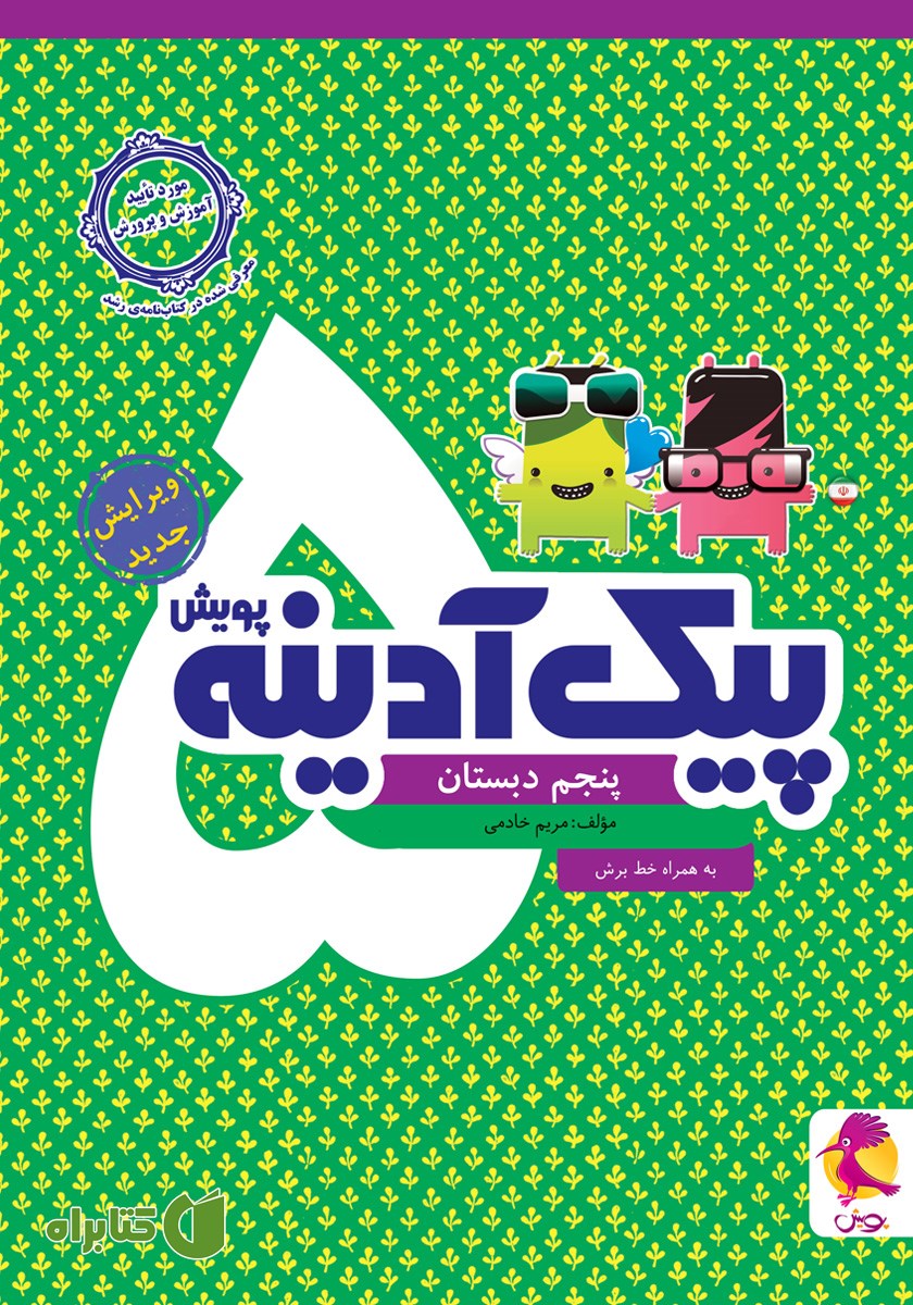 کتاب پیک آدینه پنجم دبستان