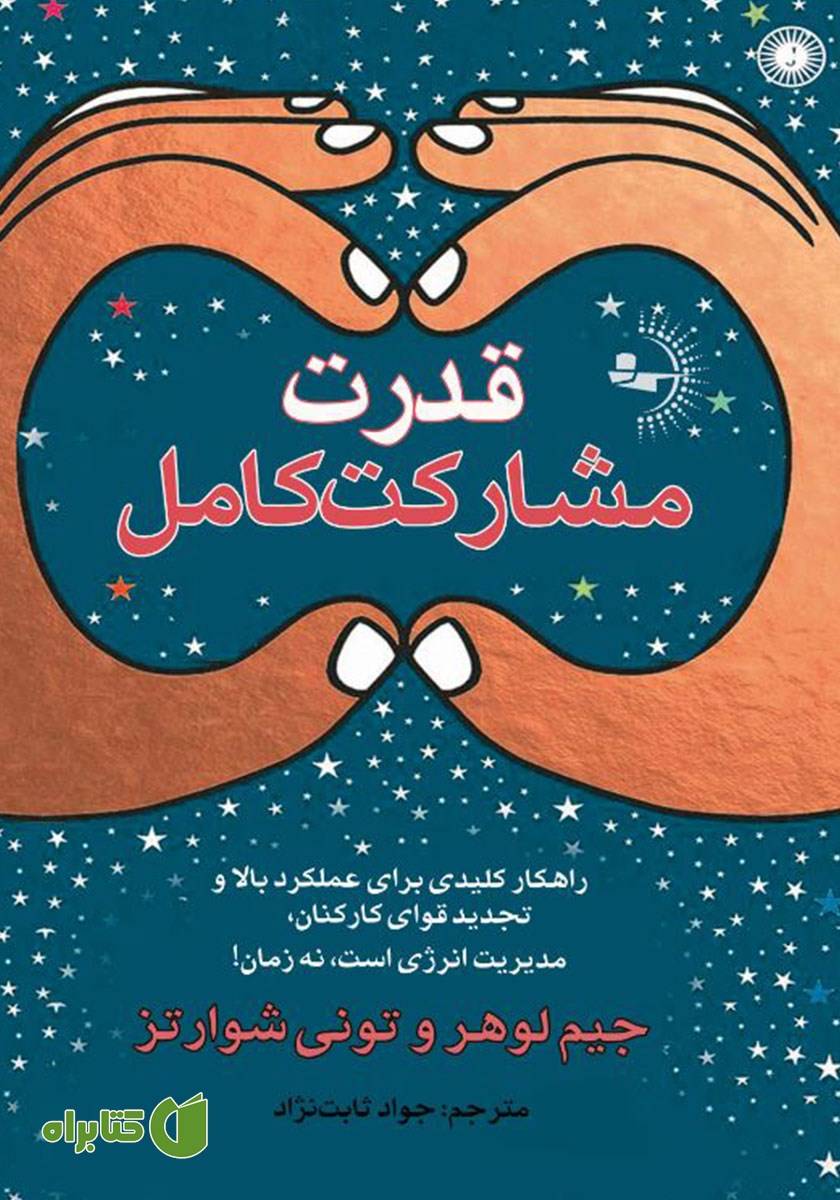 کتاب قدرت مشارکت کامل