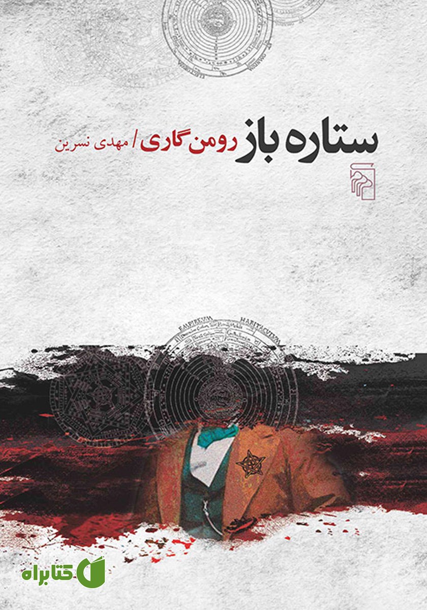 کتاب ستاره باز