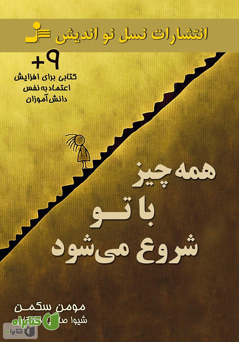 کتاب همه‌چیز با تو شروع می‌شود