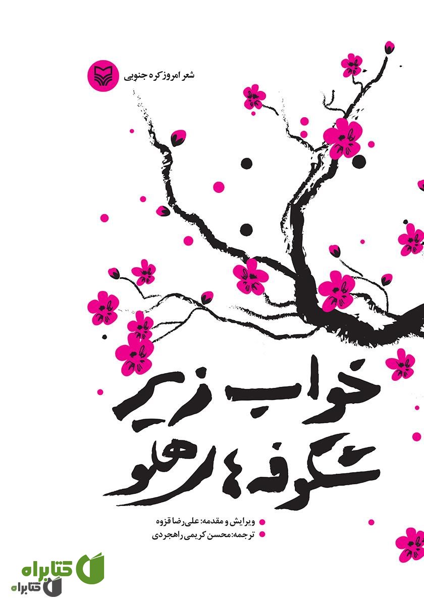 کتاب خواب زیر شکوفه‌های هلو