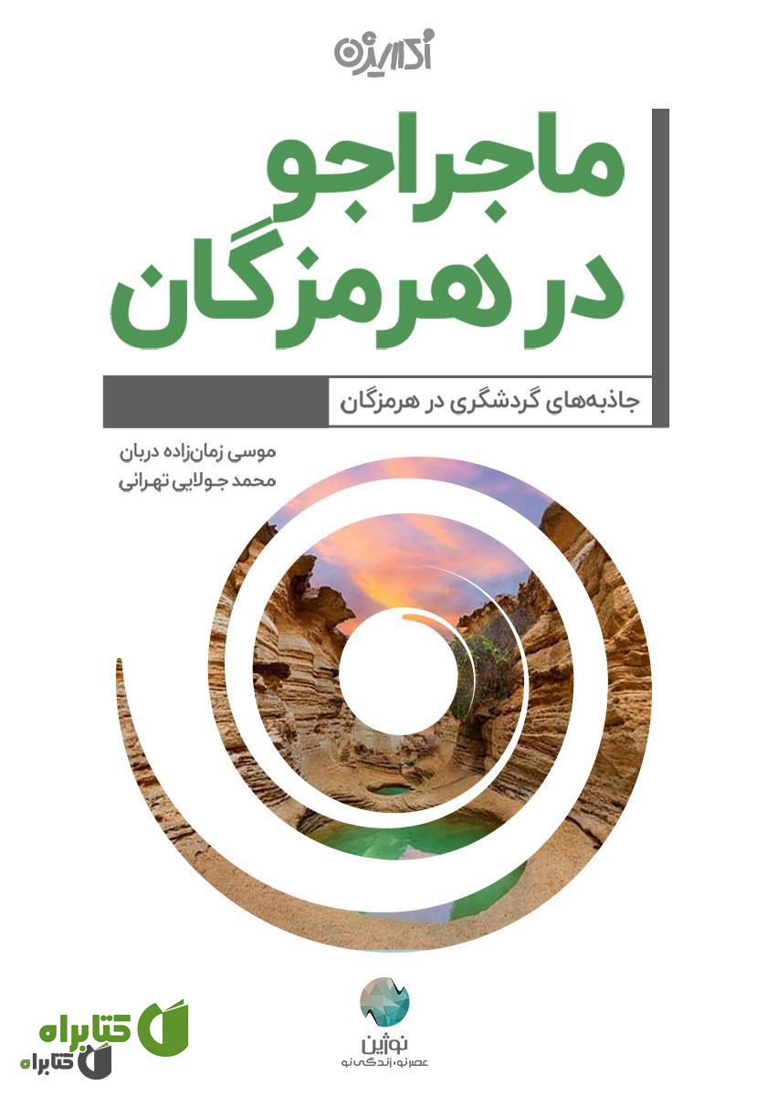 کتاب ماجراجو در هرمزگان