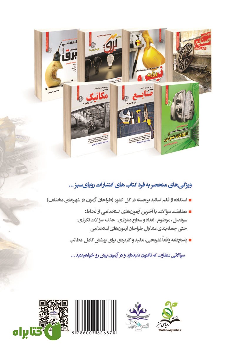 پشت جلد کتاب استخدامی مهندسی مکانیک (کلیه گرایش‌ها)