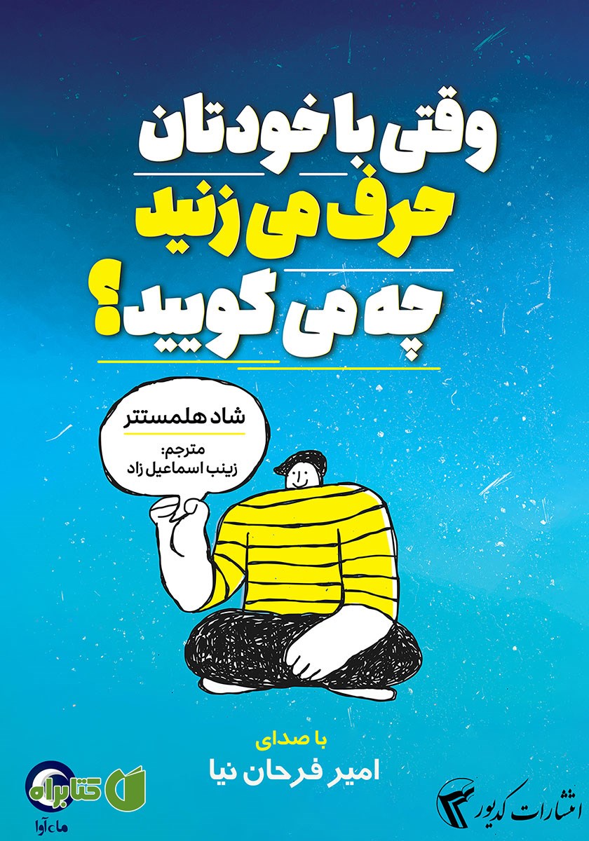 کتاب صوتی وقتی با خودتان حرف می‌زنید چه می‌گویید؟