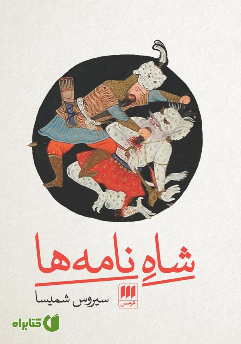 کتاب شاه نامه‌ها