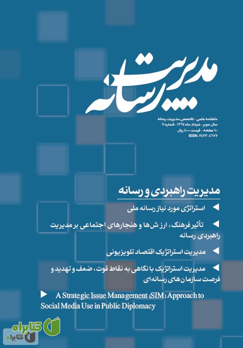 ماهنامه مدیریت رسانه - شماره 11