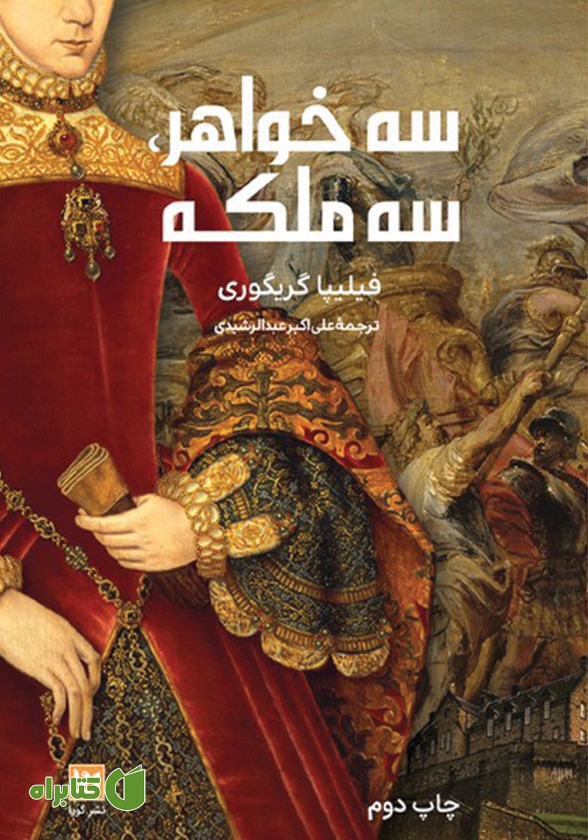کتاب سه خواهر، سه ملکه
