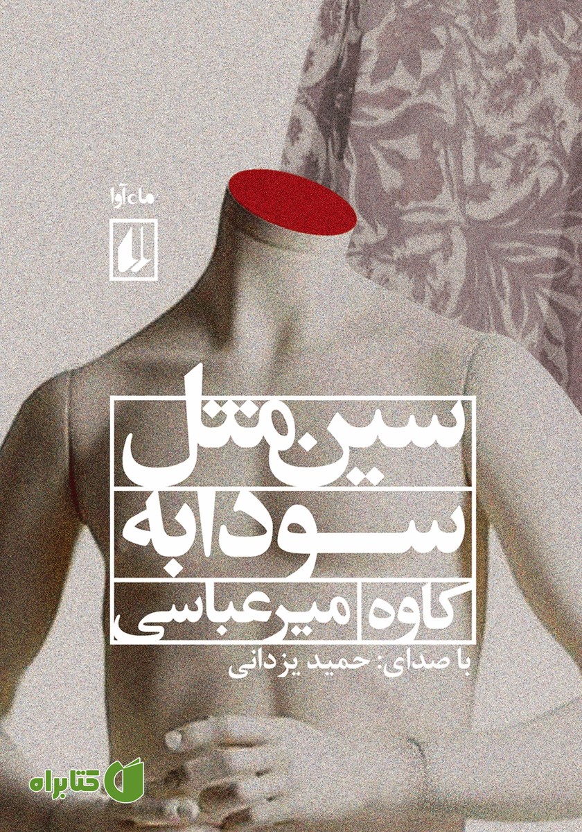 کتاب صوتی سین مثل سودابه