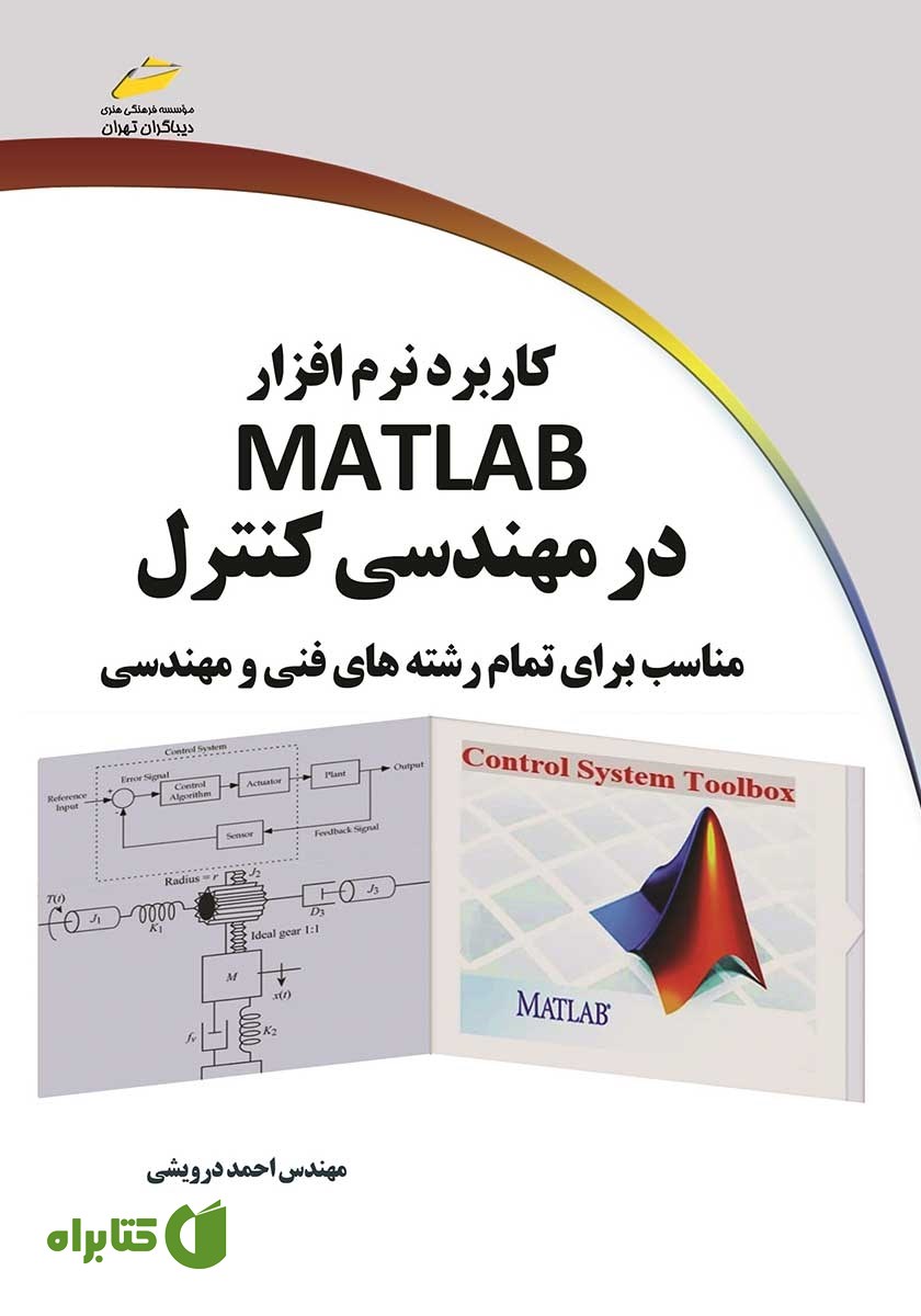 کتاب کاربرد نرم افزار MATLAB در مهندسی کنترل