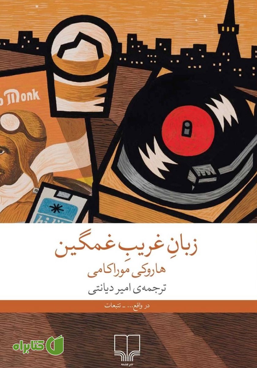 کتاب زبان غریب غمگین