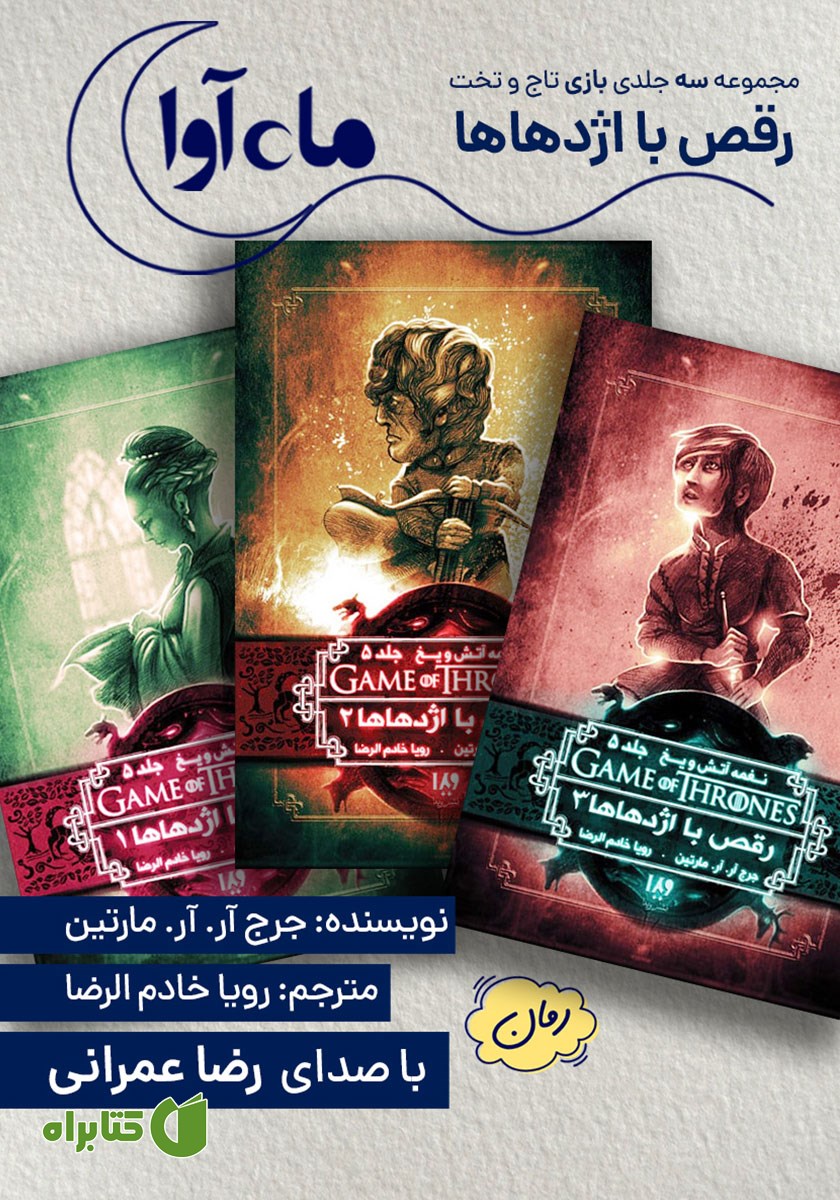 کتاب صوتی رقص با اژدهاها (مجموعه بازی تاج و تخت)