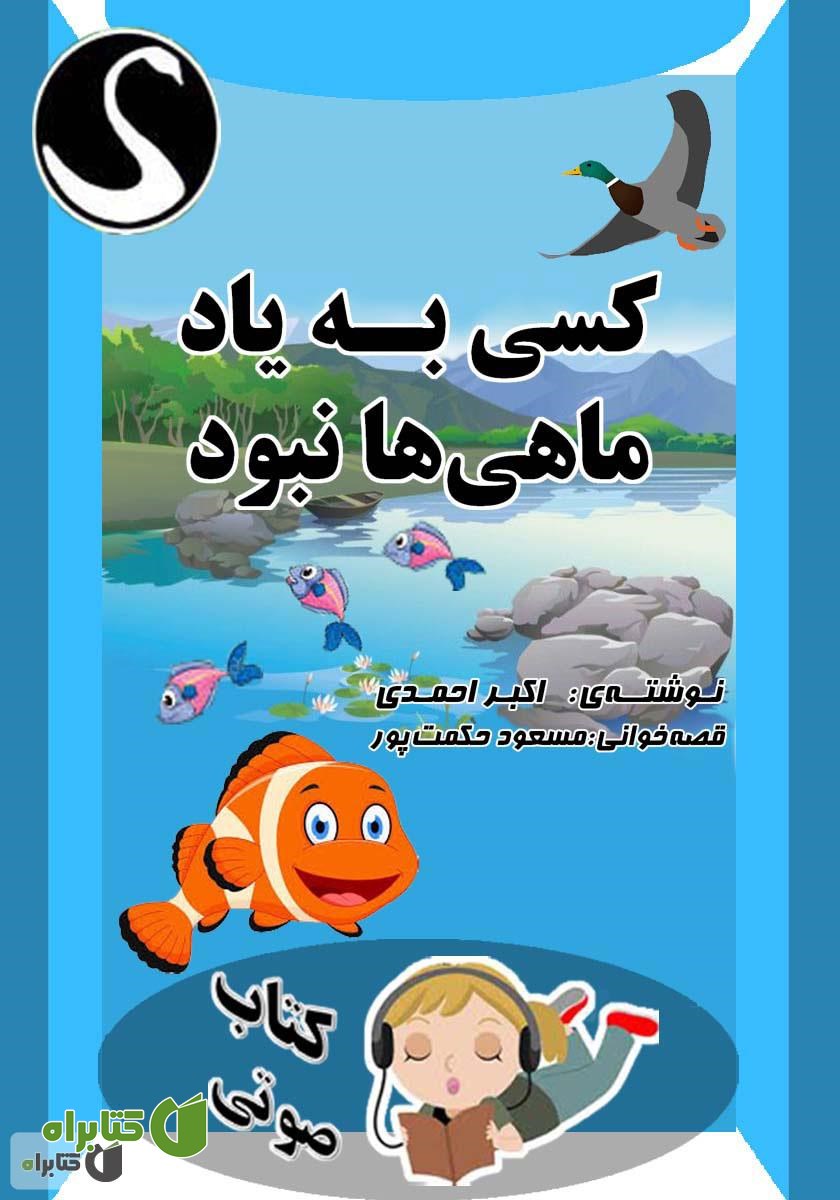 کتاب صوتی کسی به یاد ماهی‌ها نبود