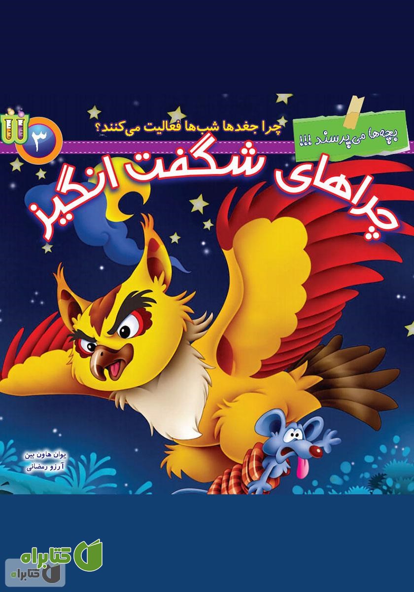 کتاب چرا جغدها شب‌ها فعالیت می‌کنند؟