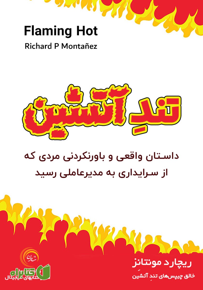 کتاب صوتی تند آتشین