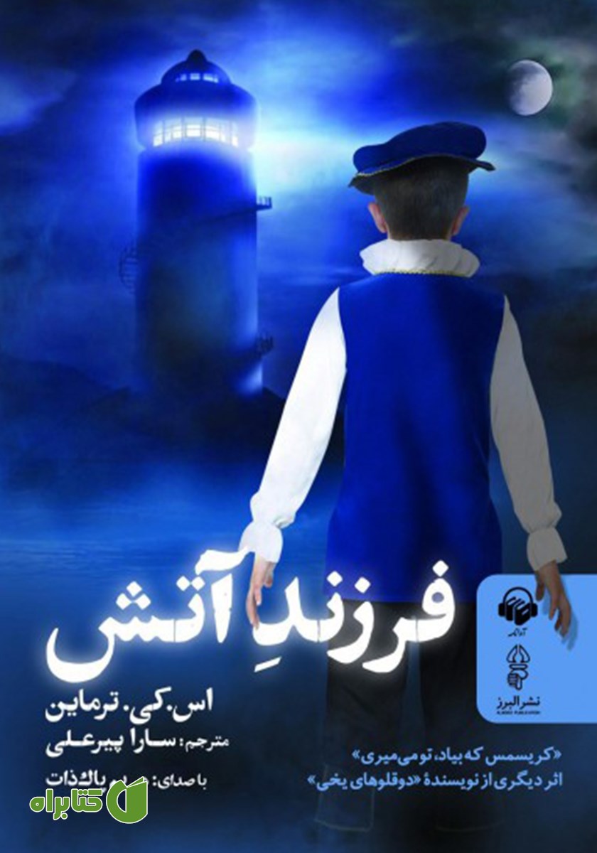 کتاب صوتی فرزند آتش