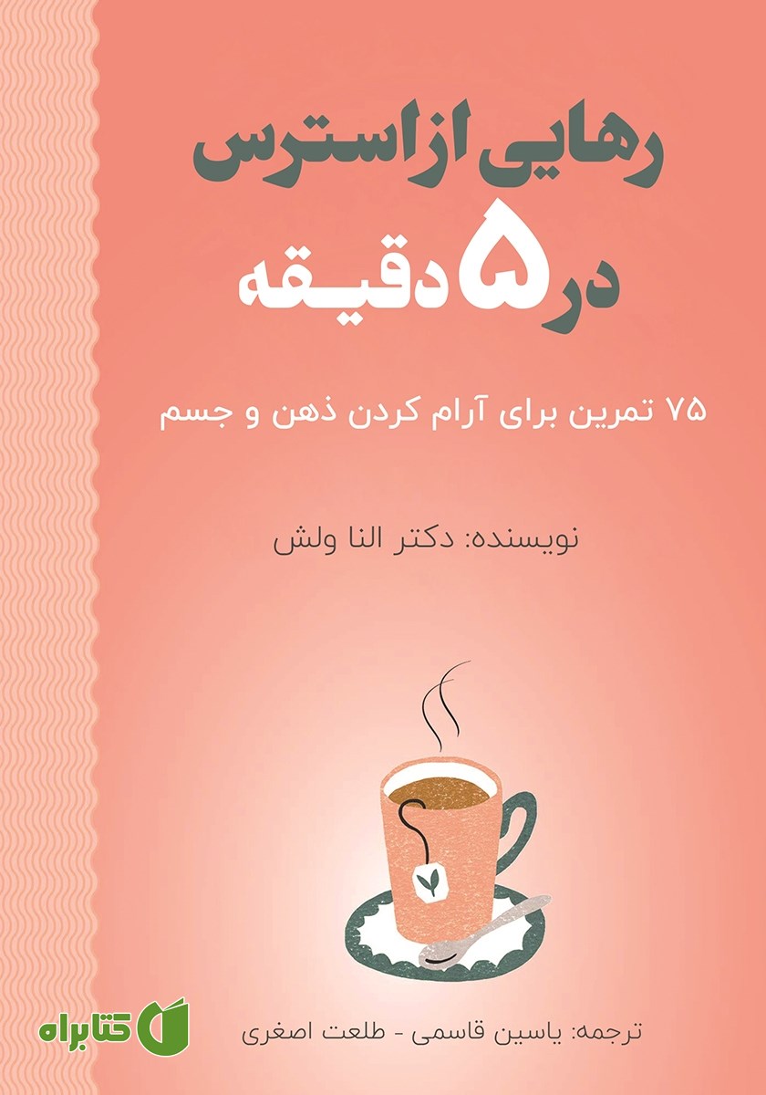 کتاب رهایی از استرس در 5 دقیقه