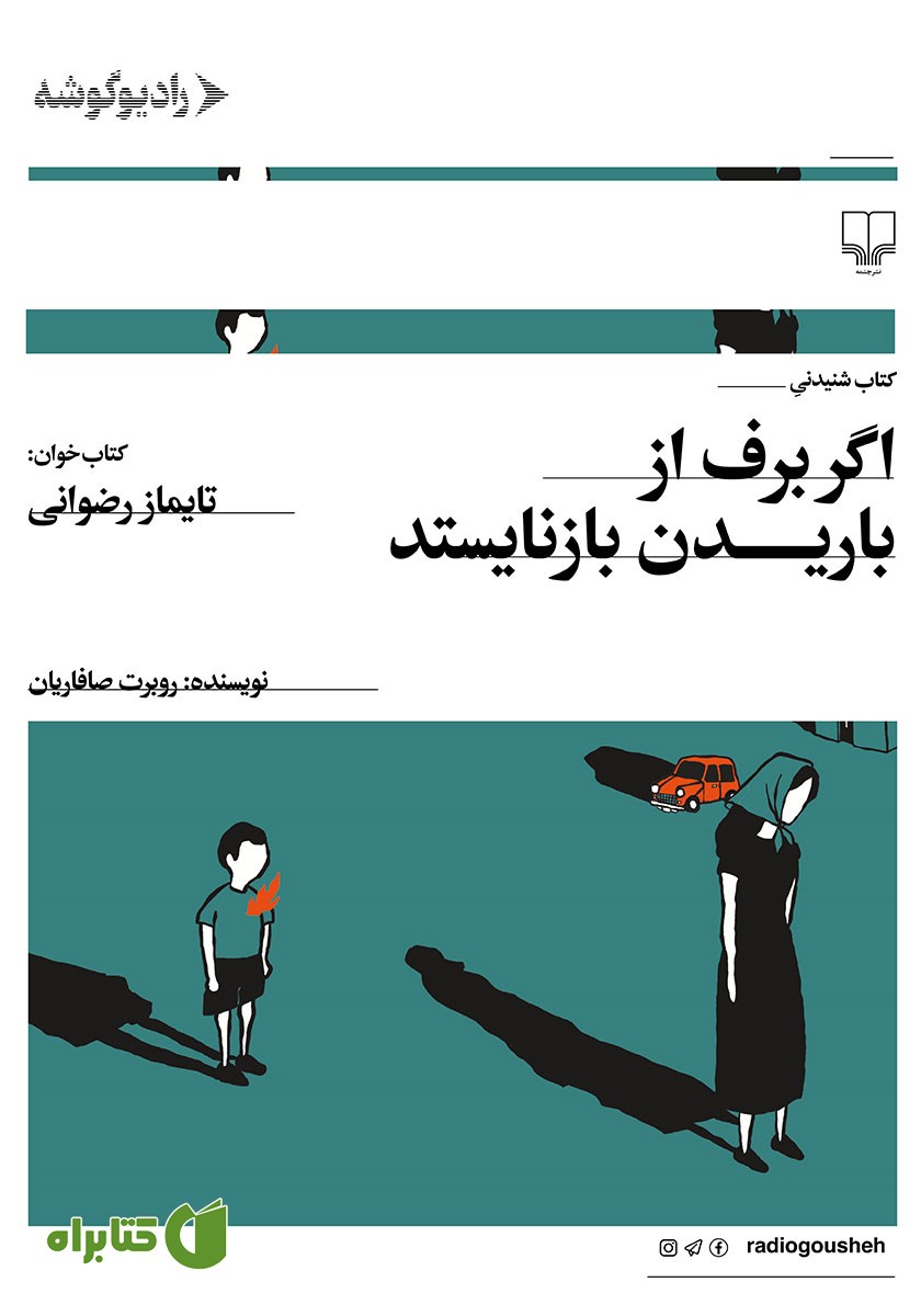 کتاب صوتی اگر برف از باریدن بازنایستد