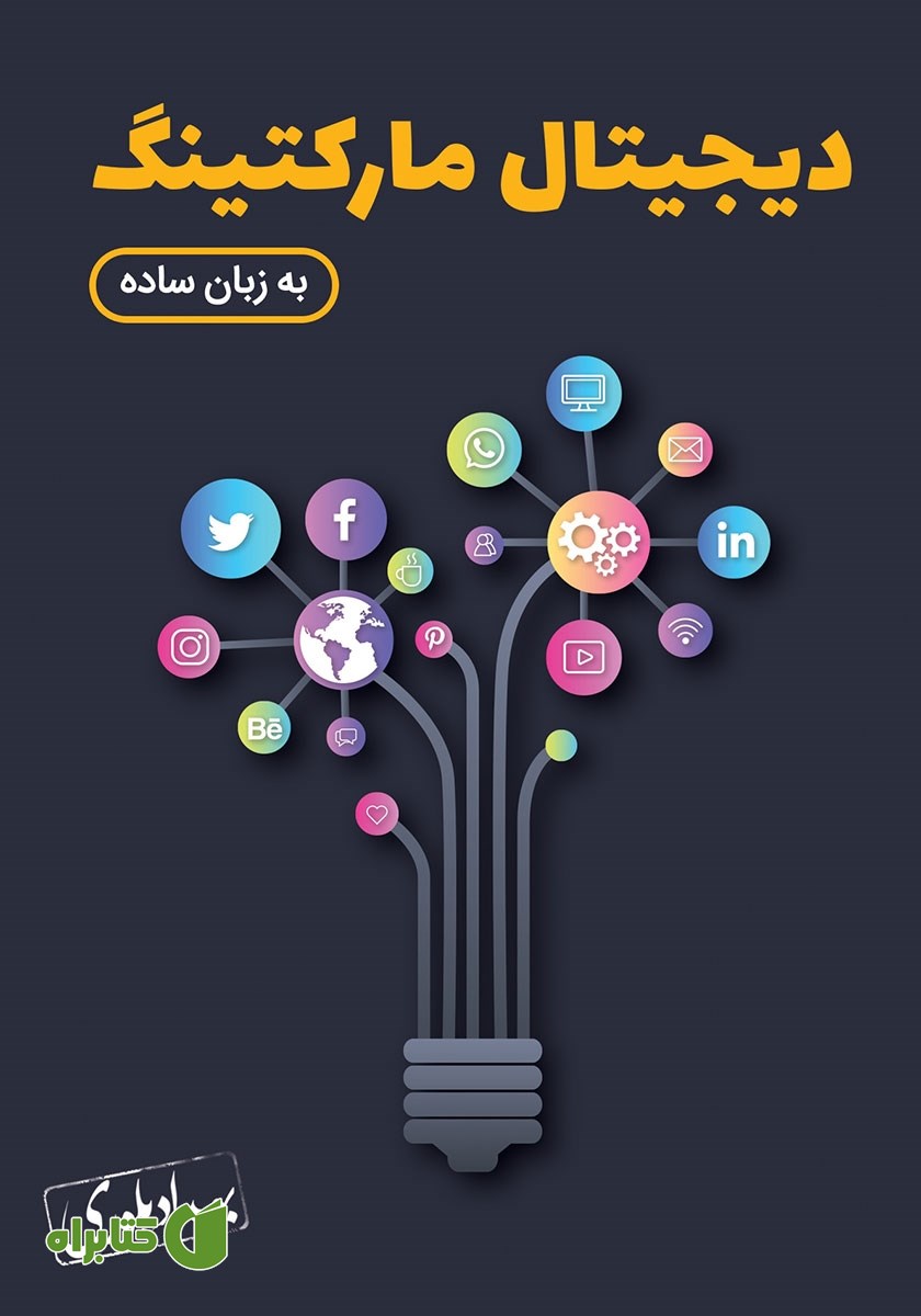 کتاب دیجیتال مارکتینگ به زبان ساده