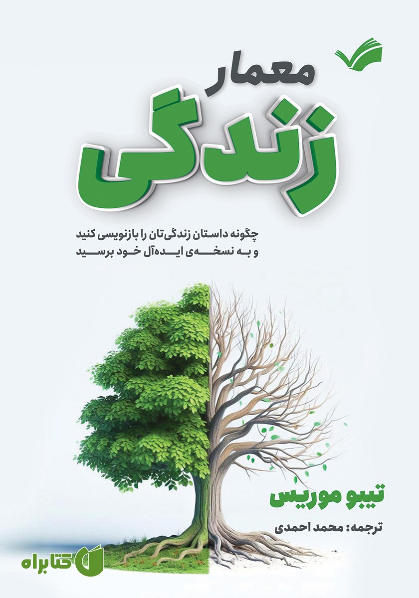کتاب معمار زندگی