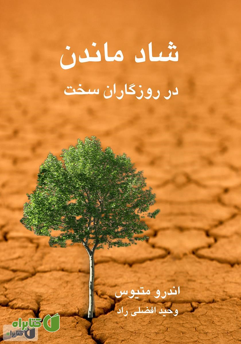کتاب شاد ماندن در روزگاران سخت