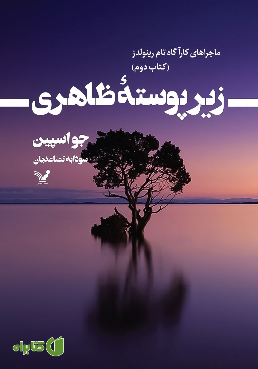 کتاب زیر پوسته ظاهری