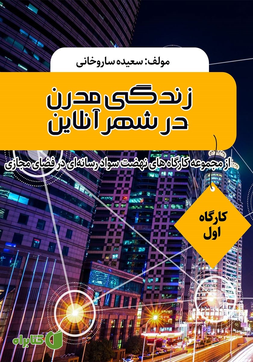 کتاب زندگی مدرن در شهر آنلاین