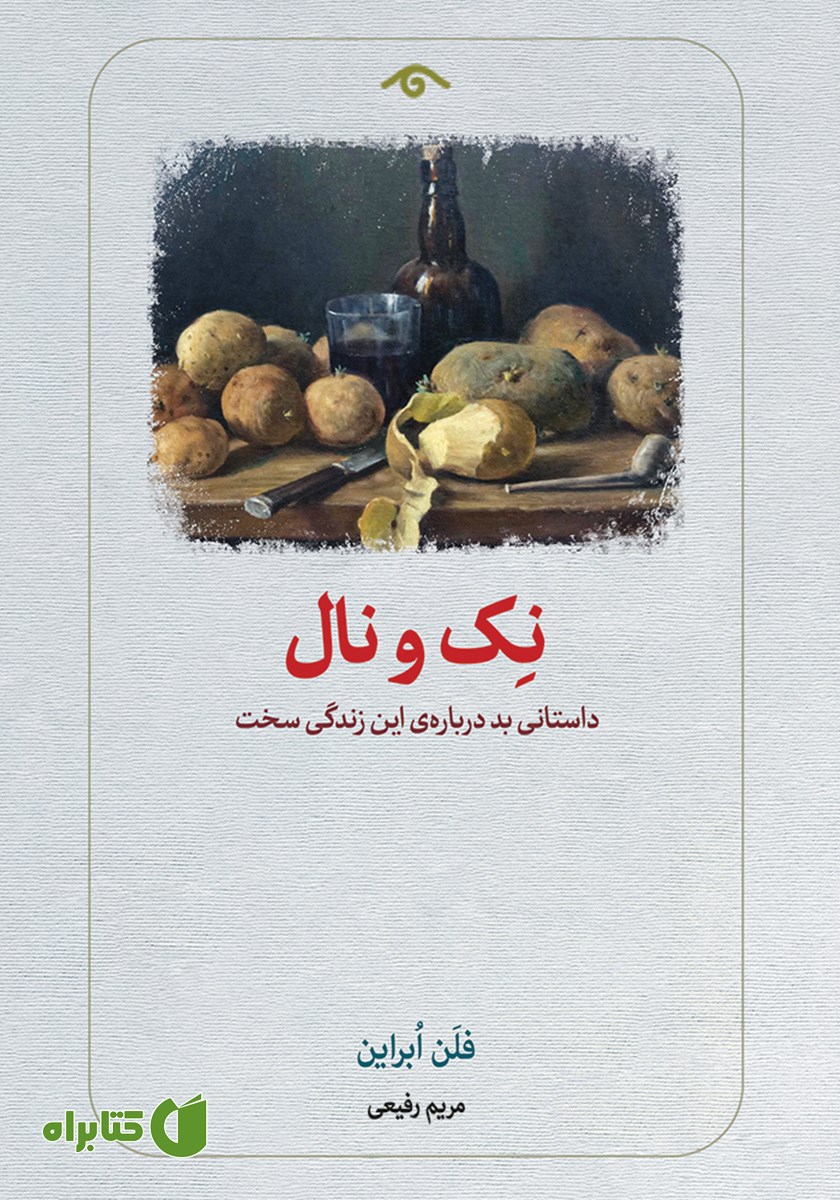 کتاب نک و نال
