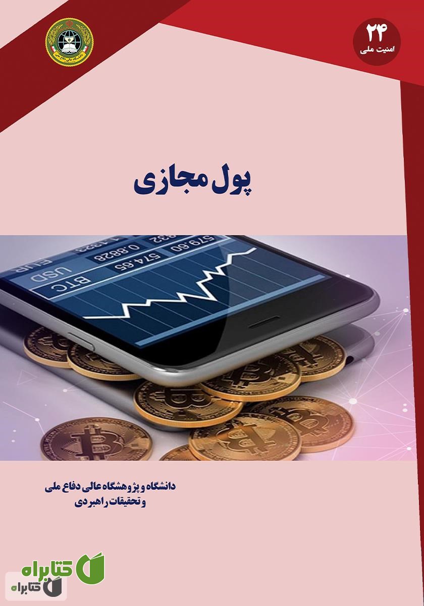 کتاب پول مجازی