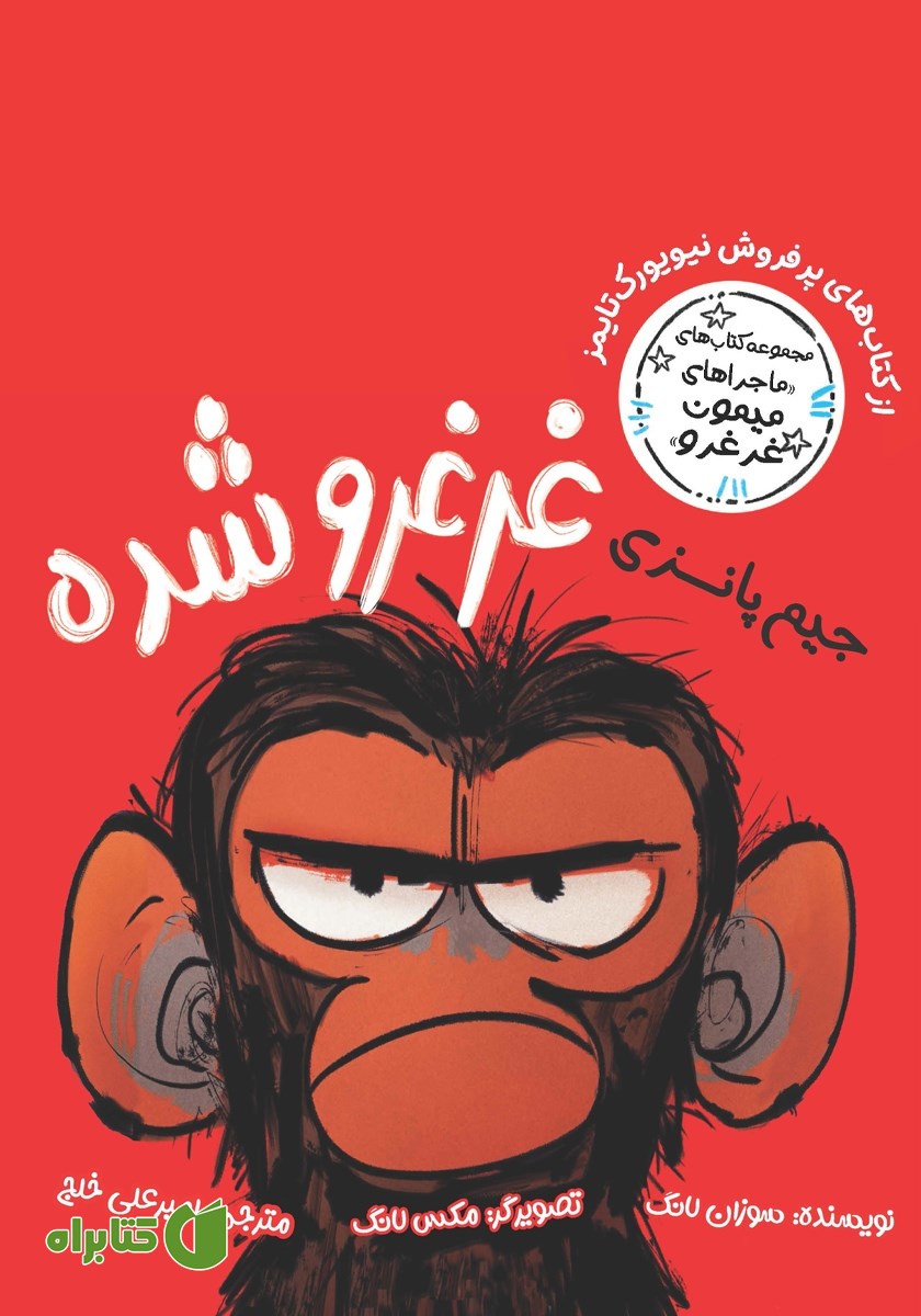 کتاب جیم پانزی غرغرو شده