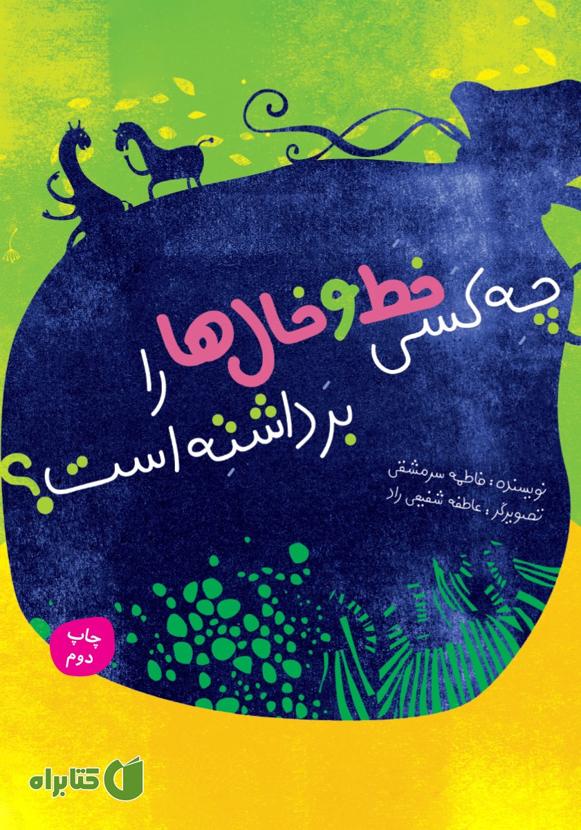 کتاب چه کسی خط و خال‌ها را برداشته است؟