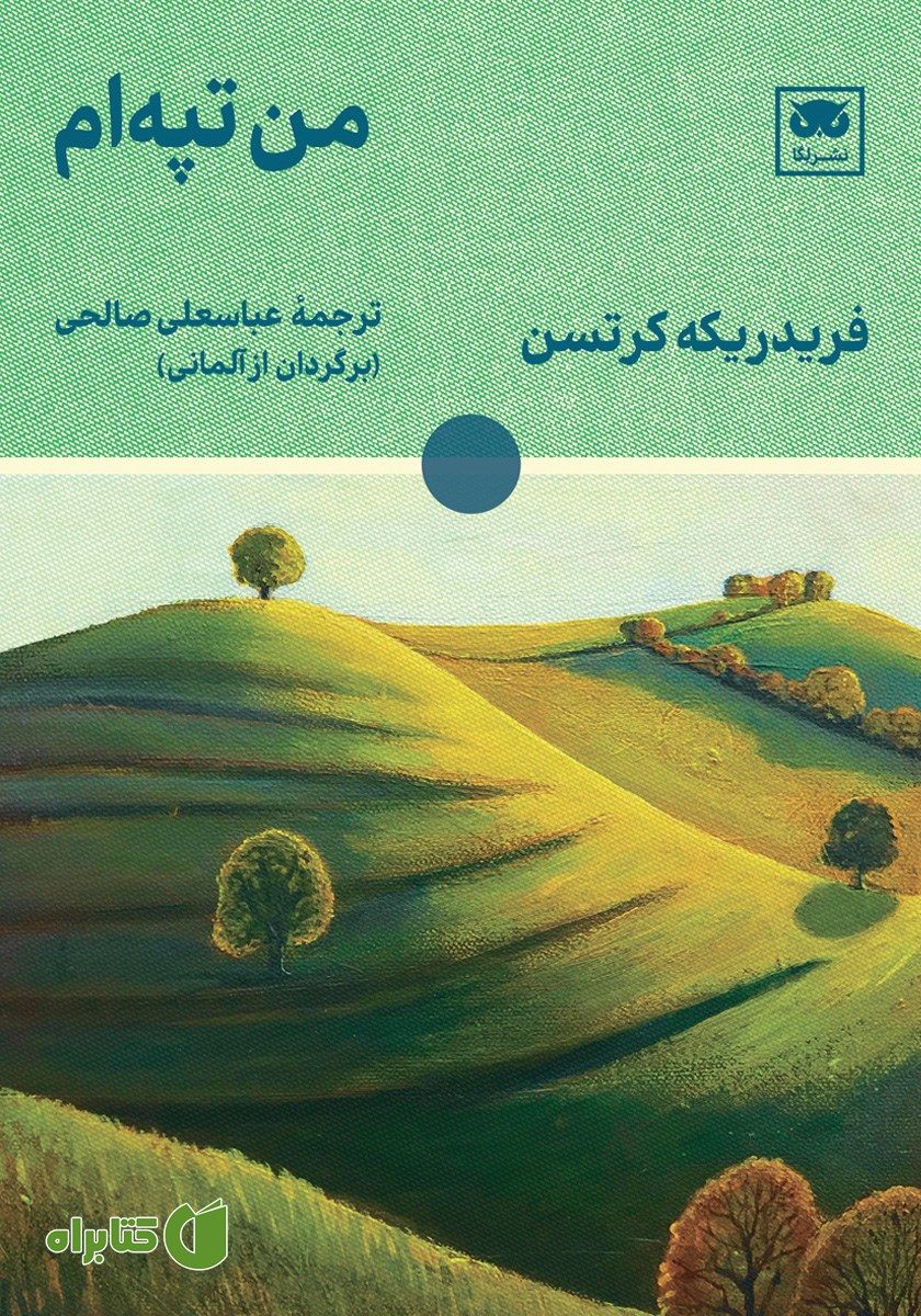 کتاب من تپه‌ام