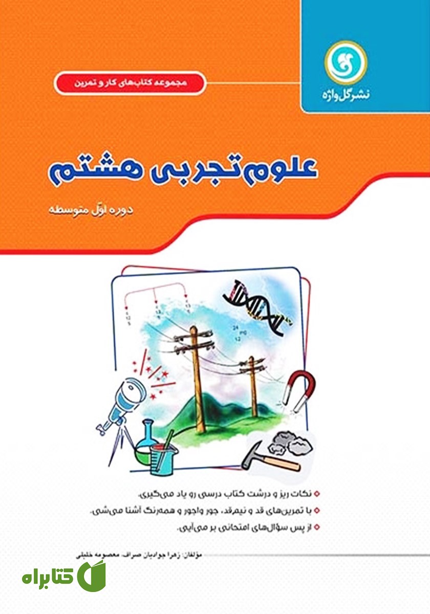 کتاب کار و تمرین علوم تجربی هشتم