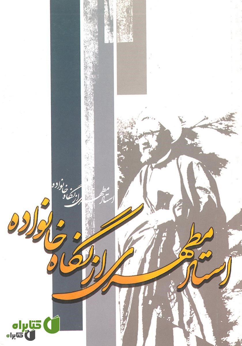 کتاب استاد مطهری از نگاه خانواده