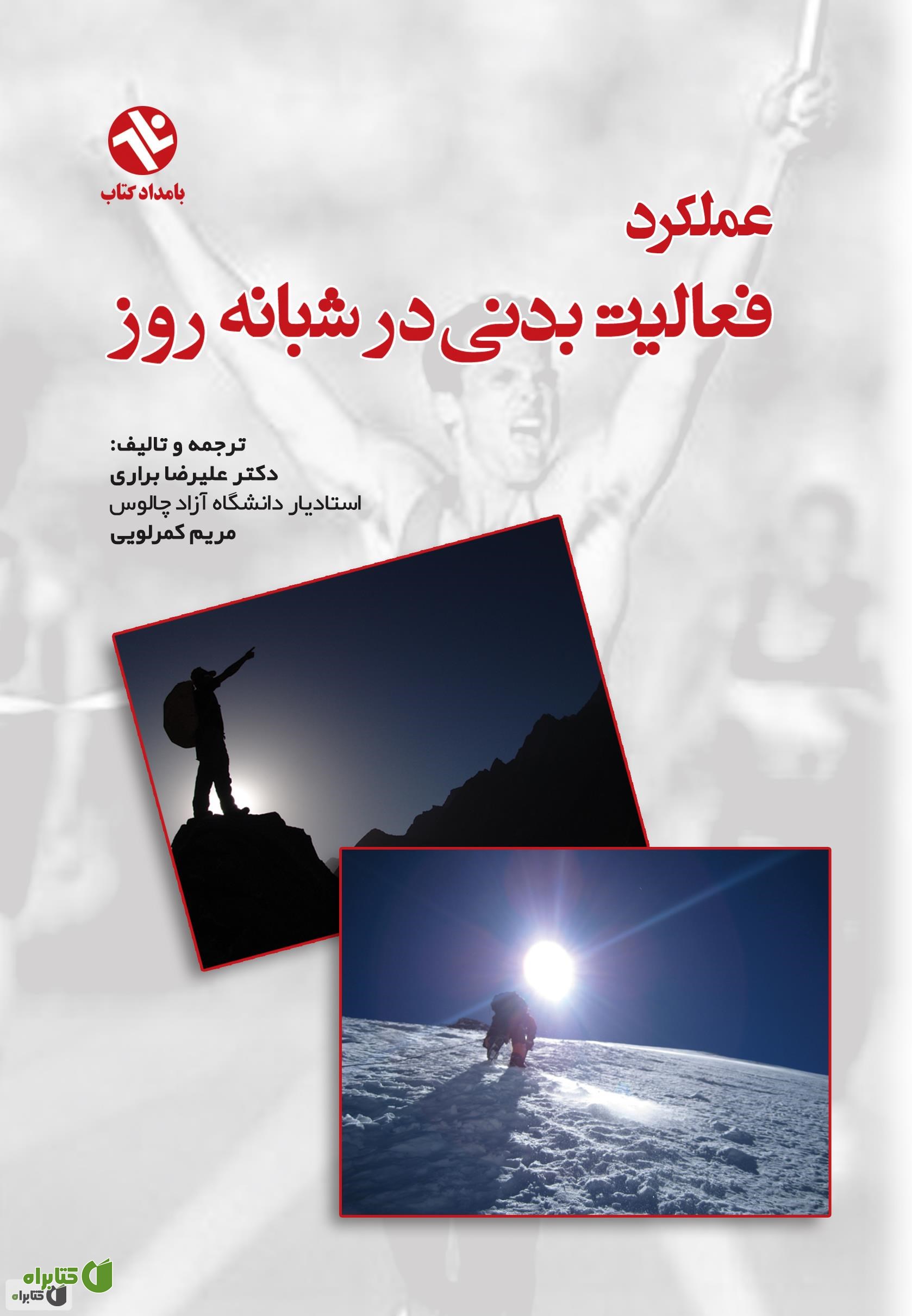 کتاب دوره شبانه روزی و عملکرد فعالیت بدنی