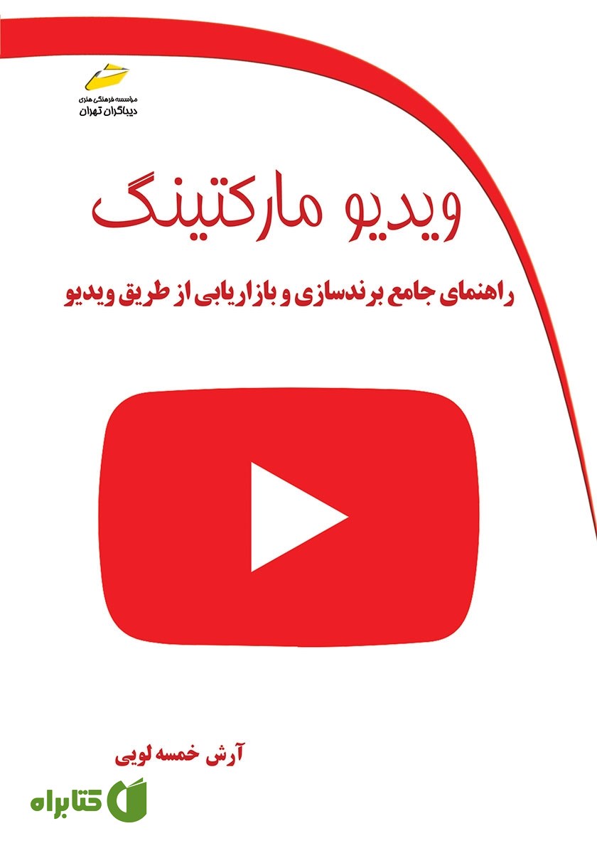 کتاب ویدیو مارکتینگ