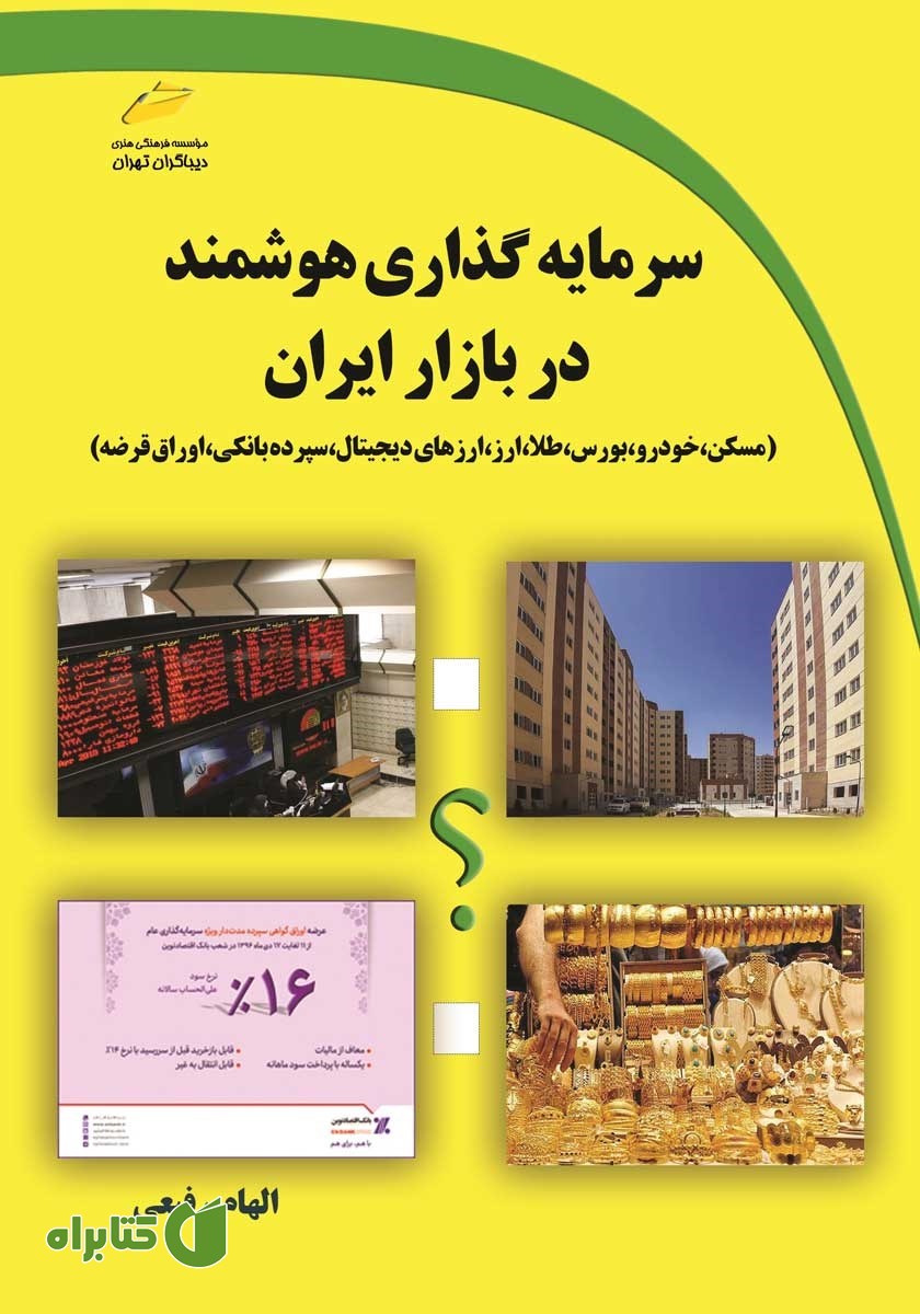 کتاب سرمایه گذاری هوشمند در بازار ایران