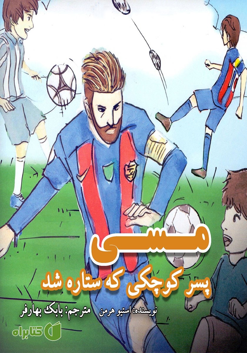 کتاب مسی: پسر کوچکی که ستاره شد