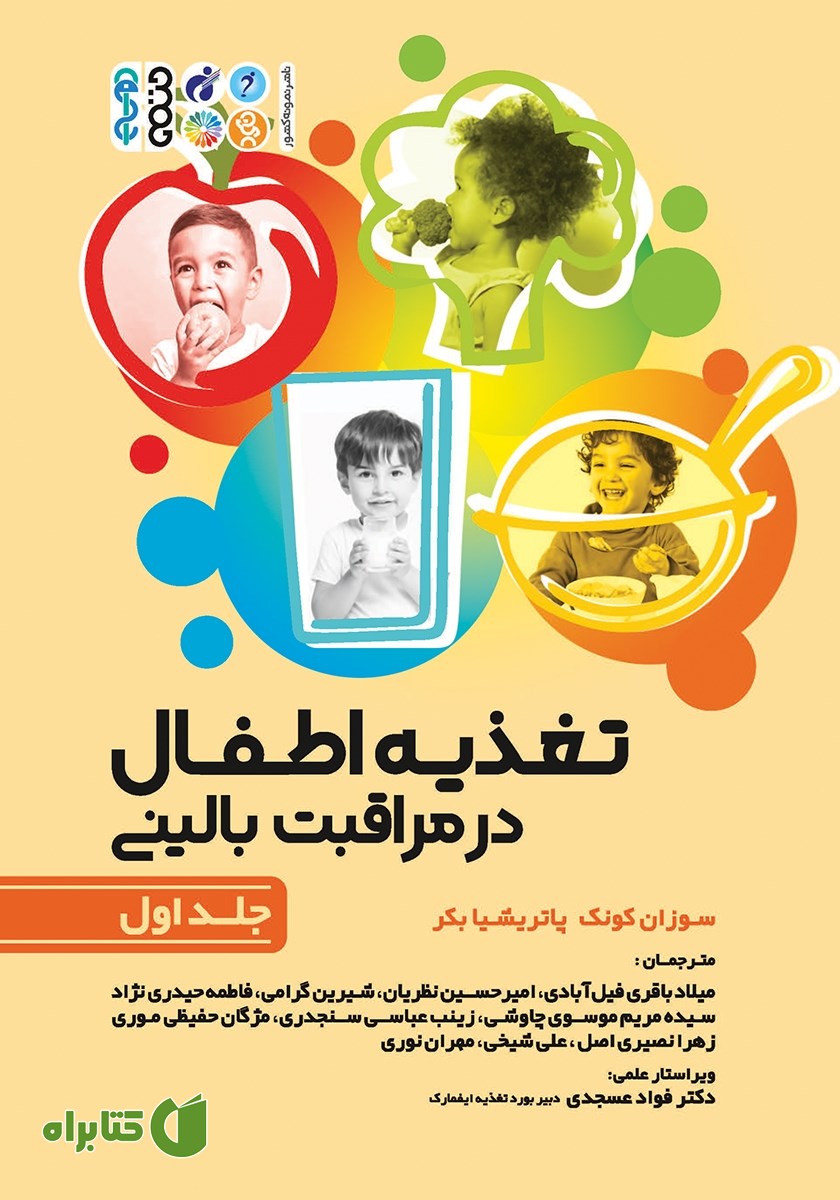 کتاب تغذیه اطفال در مراقبت بالینی - جلد اول