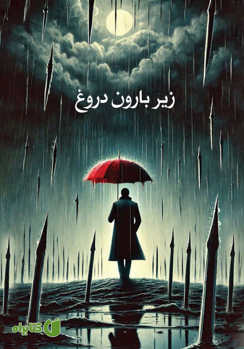کتاب زیر بارون دروغ