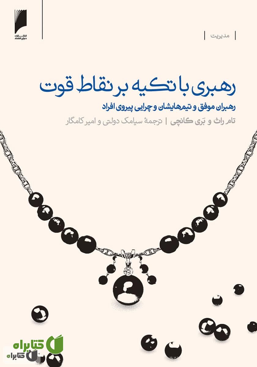 کتاب رهبری با تکیه بر نقاط قوت