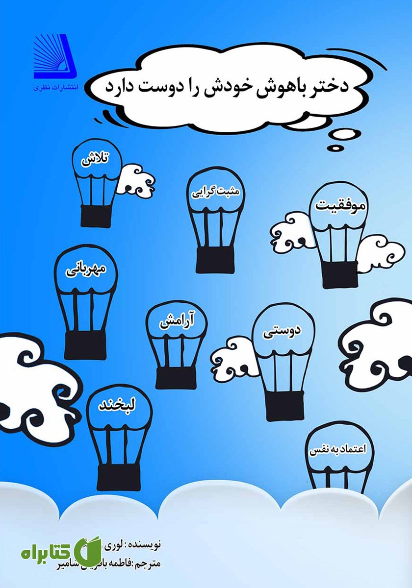 کتاب دختر باهوش خودش را دوست دارد