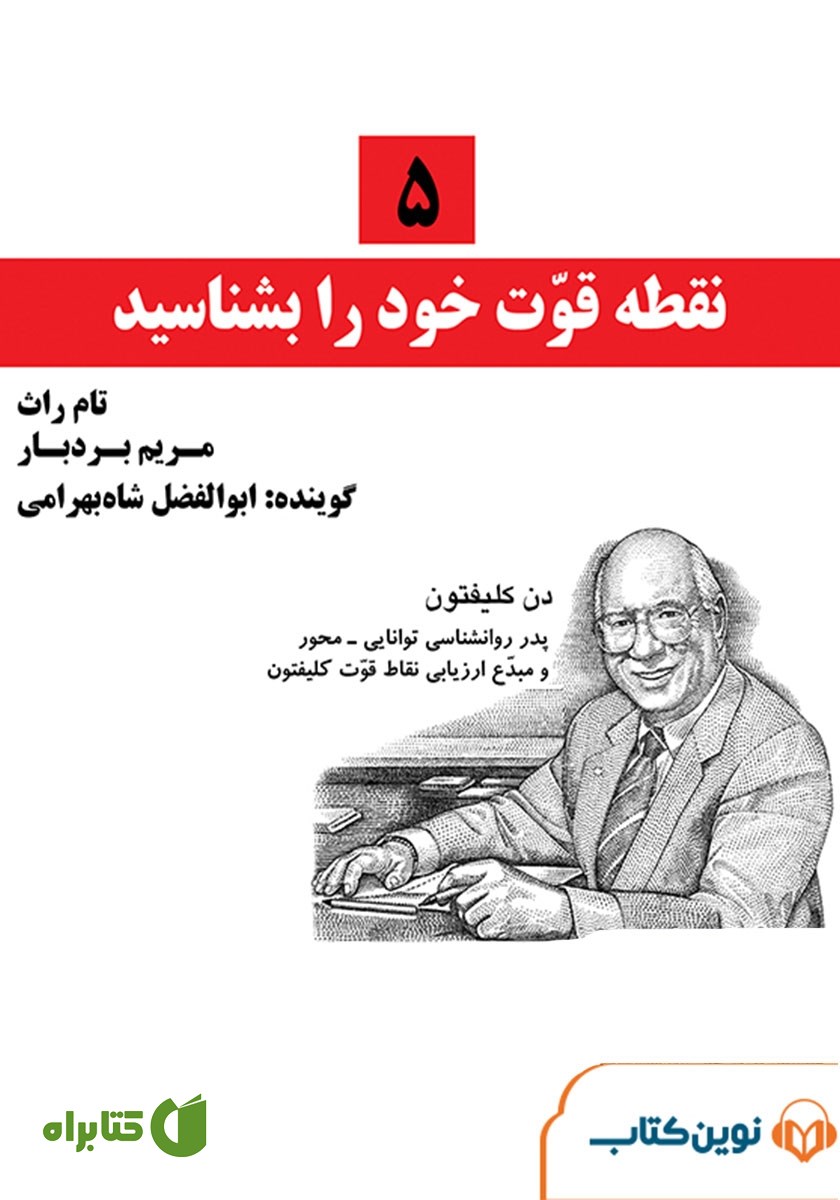 کتاب صوتی 5 نقطه قوت خود را بشناسید