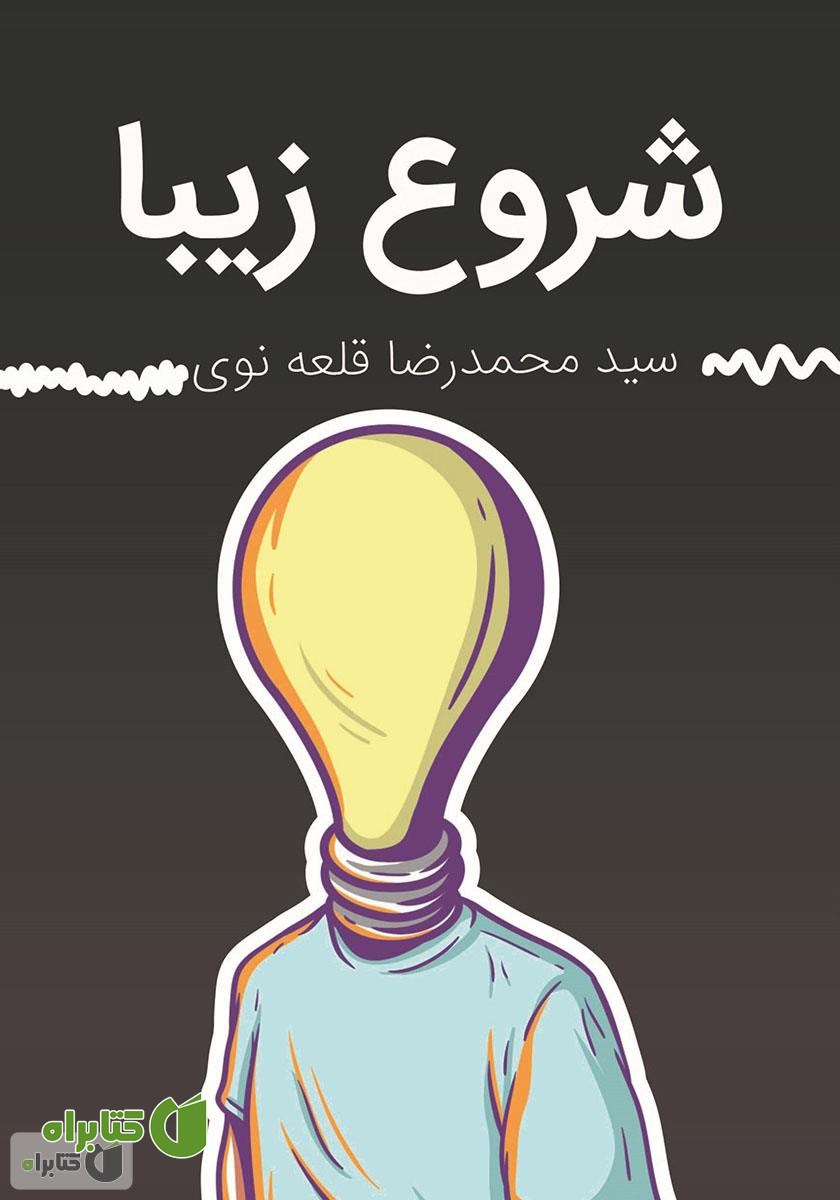 کتاب شروع زیبا