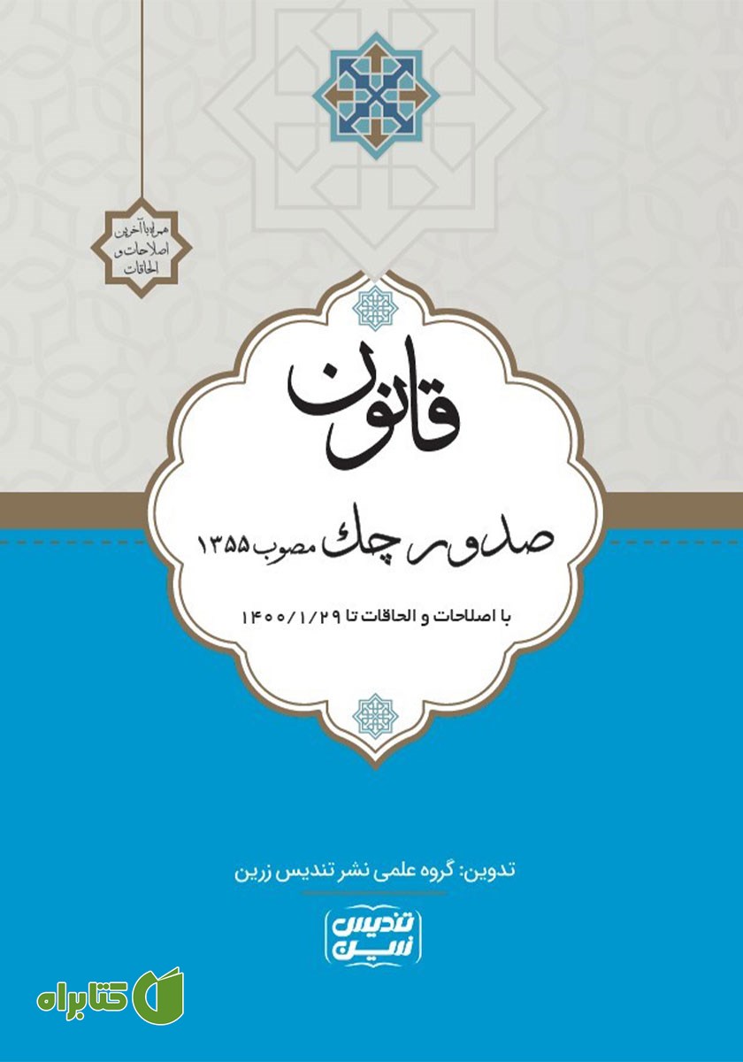 کتاب قانون صدور چک مصوب 1355 با اصلاحات و الحاقات تا 1400