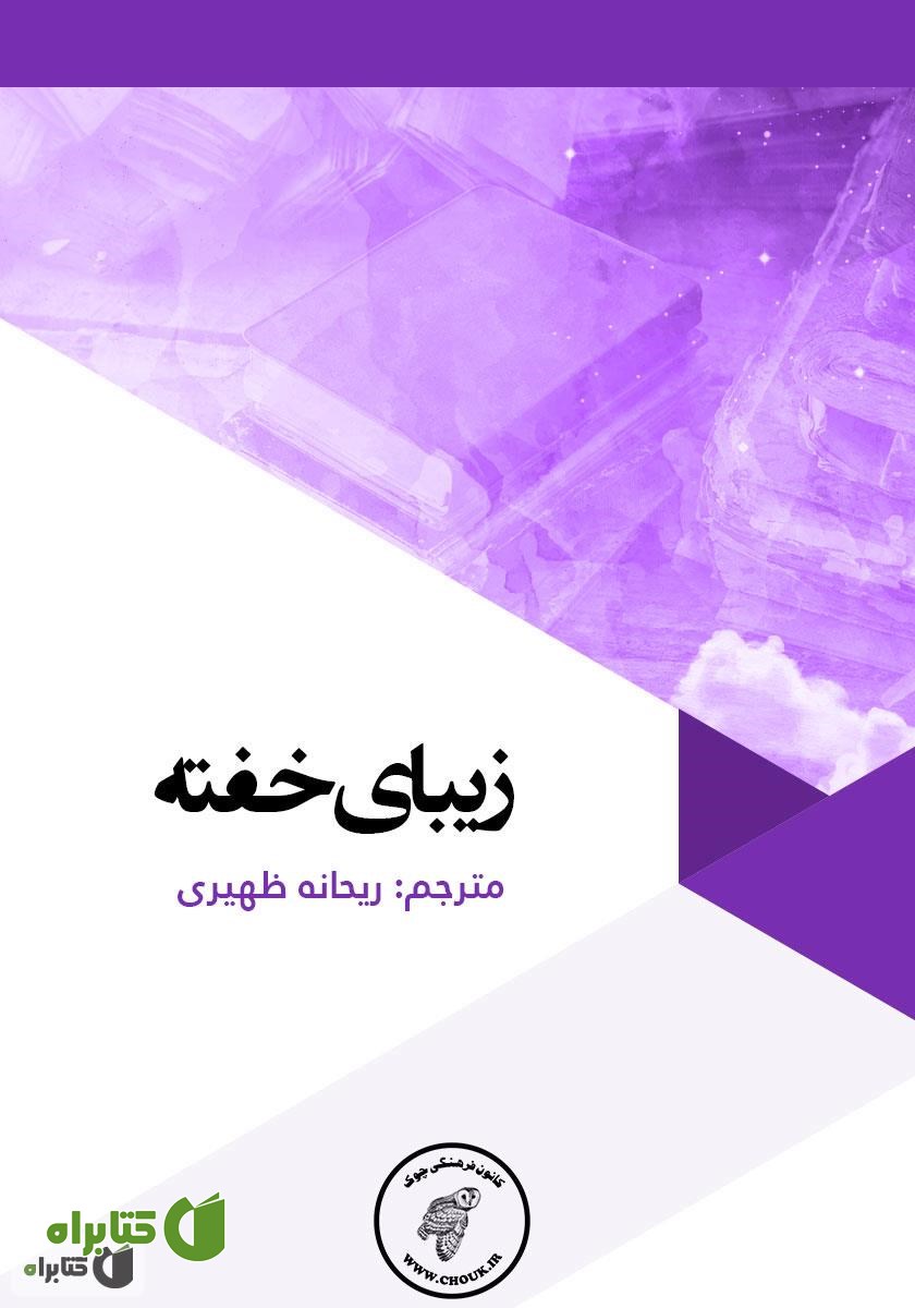 کتاب زیبای خفته