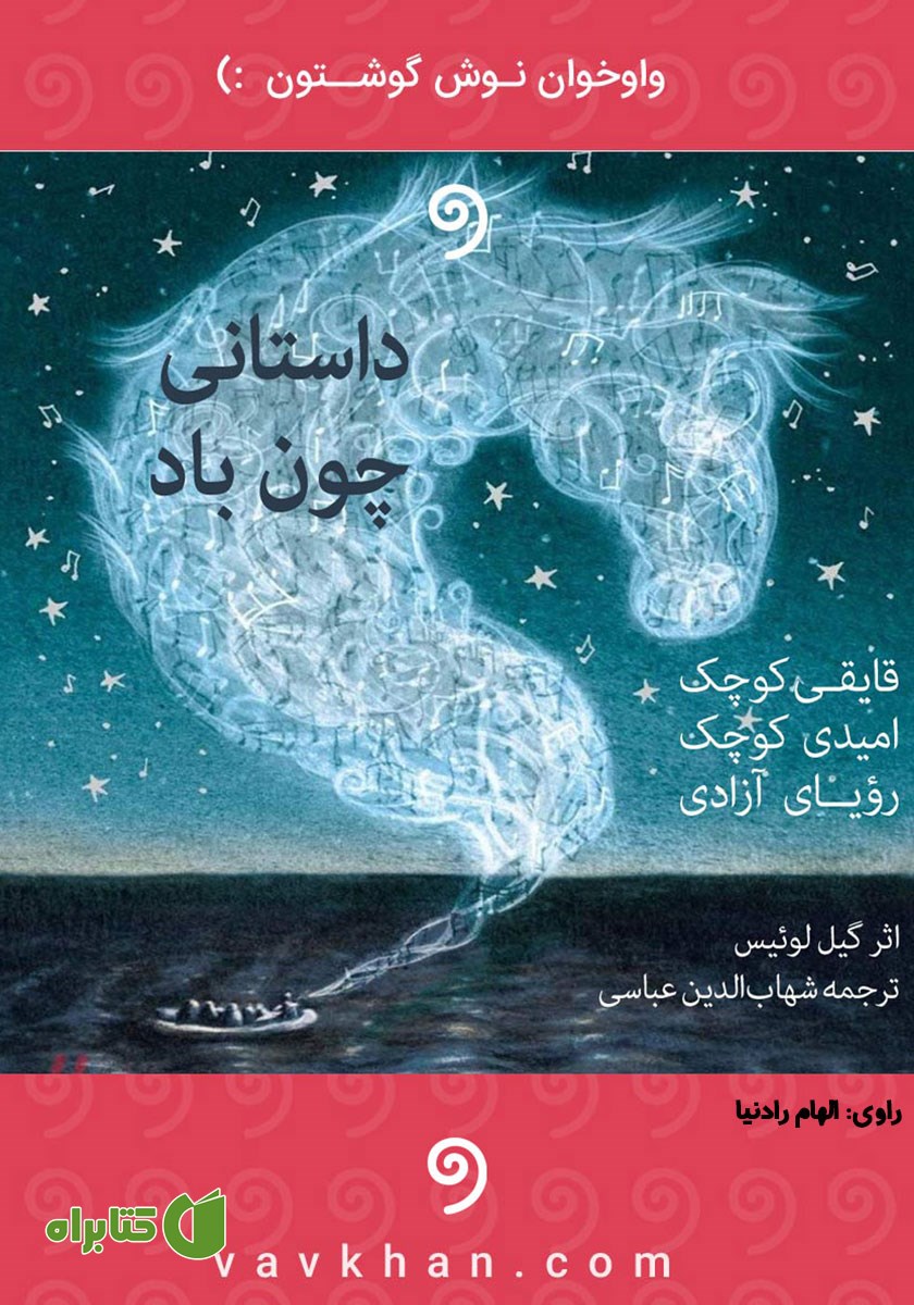 کتاب صوتی داستانی چون باد