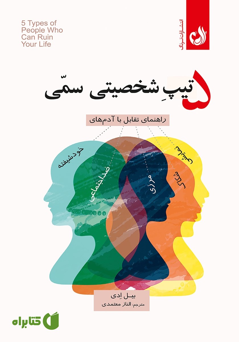 کتاب صوتی 5 تیپ شخصیتی سمی