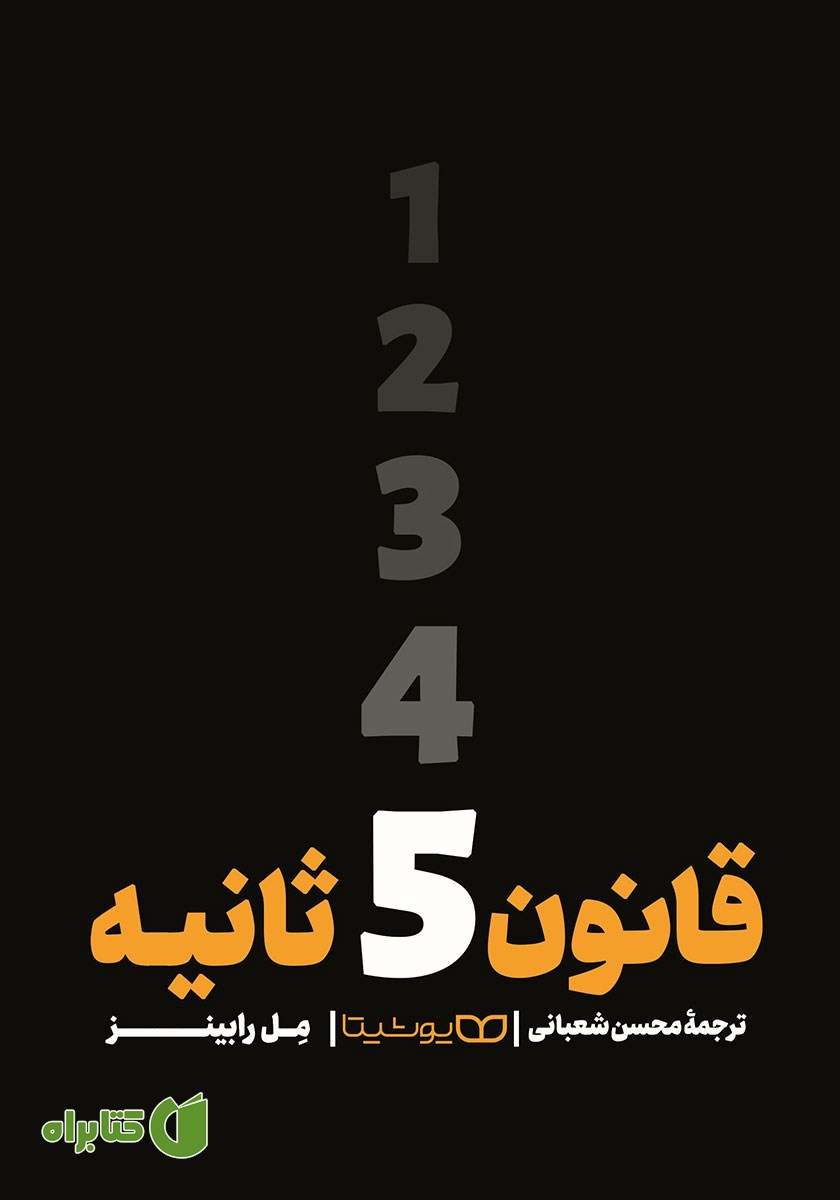 کتاب صوتی قانون 5 ثانیه